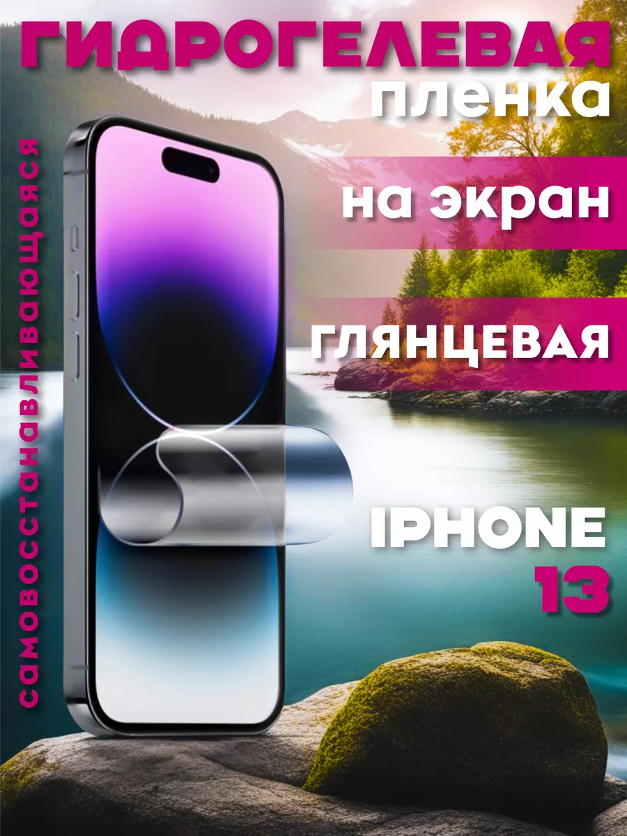 Защитная гидрогелевая пленка на iPhone 13 на экран глянцевая RED_STORE  178407195 купить за 200 ₽ в интернет-магазине Wildberries