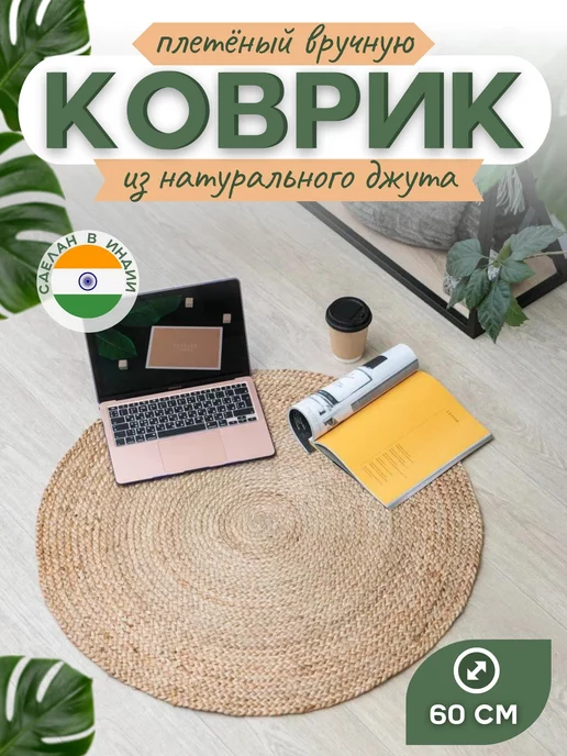 VETKA HOME Ковер комнатный джутовый