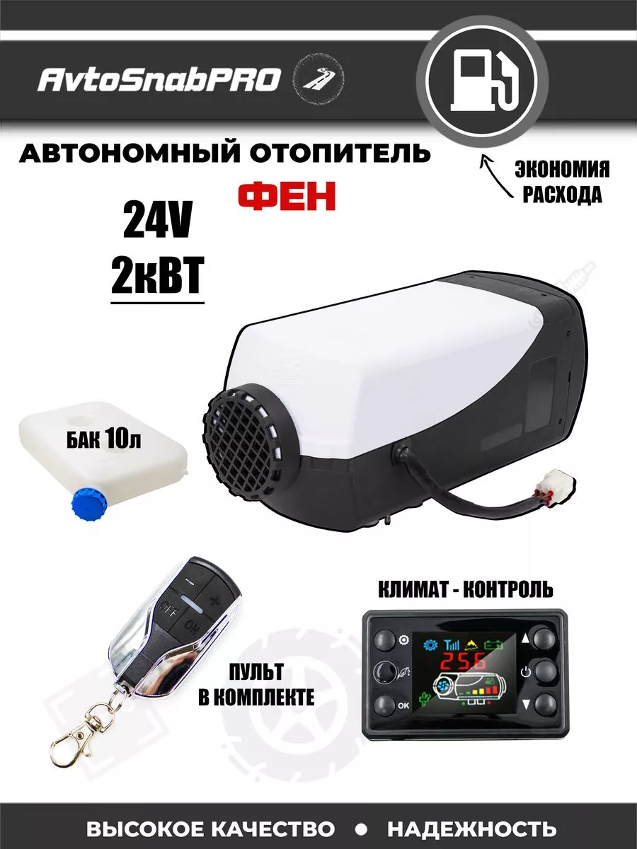 Автомобильный отопитель (ФЕН) автономный