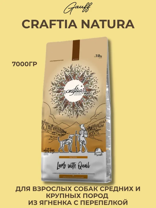 Сухой корм CRAFTIA для собак, крупные, средние, ягненок, 7 кг