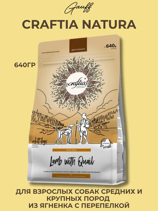 Сухой корм CRAFTIA для собак, крупные, средние, щенки, ягненок, 0,64 кг