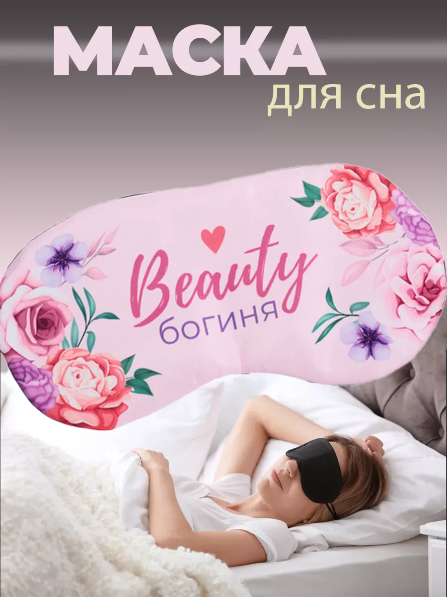 Маска для сна, повязка ночная на глаза