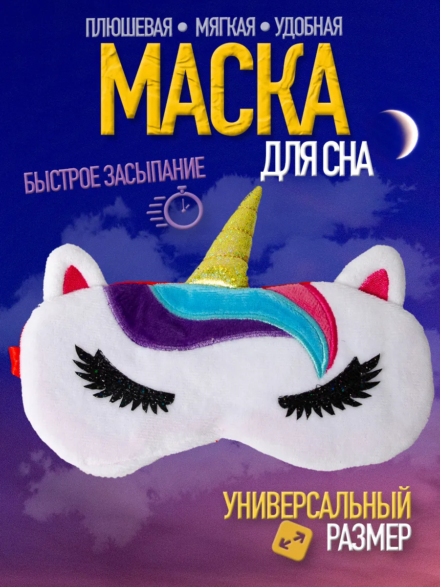 Маска для сна детская Единорог