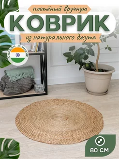 Ковер комнатный джутовый VETKA HOME 178408830 купить за 2 040 ₽ в интернет-магазине Wildberries