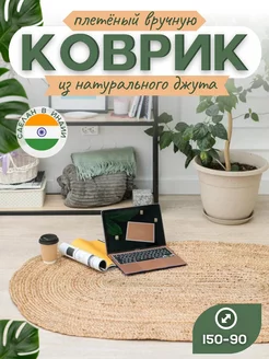 Ковер комнатный джутовый VETKA HOME 178409132 купить за 3 465 ₽ в интернет-магазине Wildberries