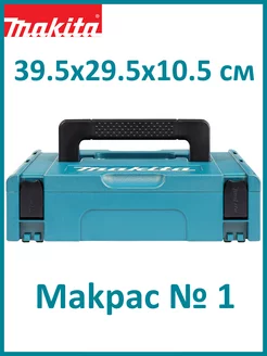 Чемодан для инструментов Makpac 1 (821549-5) Makita 178409437 купить за 2 591 ₽ в интернет-магазине Wildberries