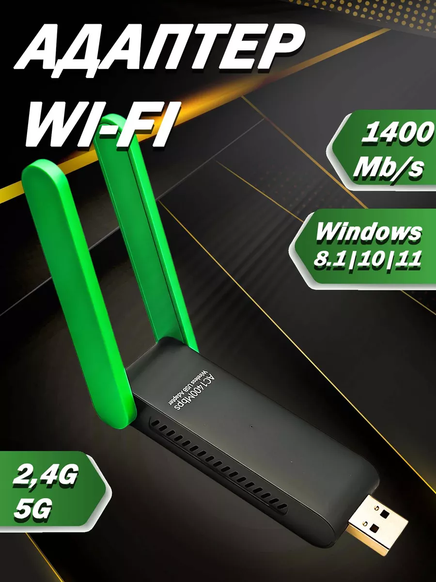 Wi-Fi Адаптер двухдиапазонный 2,4GHz-5GHz 1400Mbps WEBWAVE 178410239 купить  за 822 ₽ в интернет-магазине Wildberries