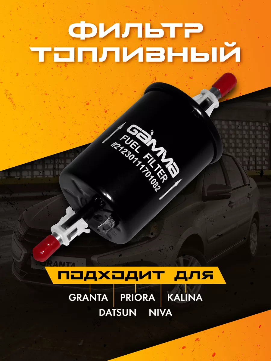 Топливный фильтр ваз 2110 для автомобиля