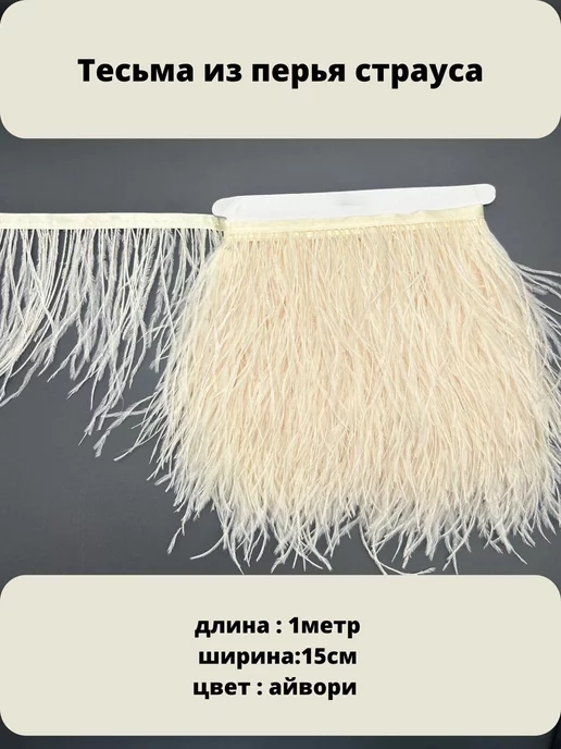 furniture PERO Тесьма из перьев страуса, 10-15см, 1метр