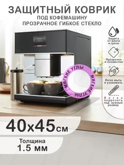 Прозрачный коврик под кофемашину ПВХ 40 на 45 CrystalDesk 178412343 купить за 424 ₽ в интернет‑магазине Wildberries