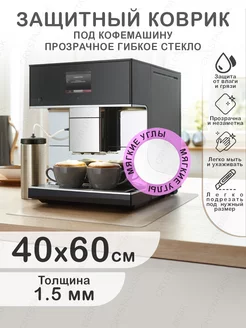 Прозрачный коврик под кофемашину ПВХ 60 на 40 CrystalDesk 178412345 купить за 397 ₽ в интернет‑магазине Wildberries