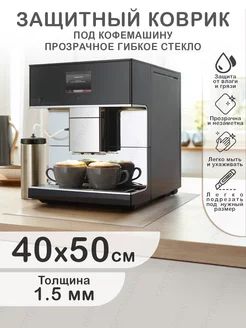 Прозрачный коврик под кофемашину ПВХ 40 на 50 CrystalDesk 178412352 купить за 362 ₽ в интернет‑магазине Wildberries