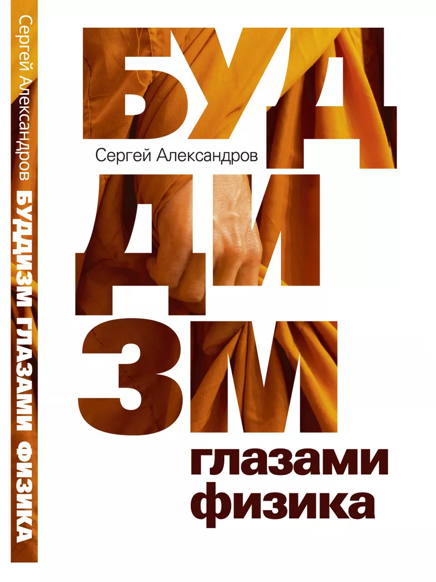 Буддизм глазами физика