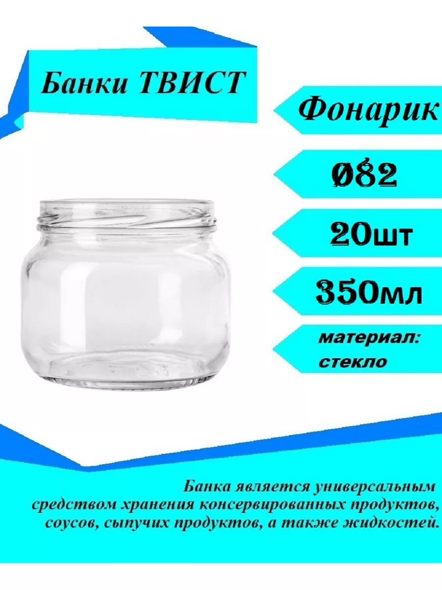 Банки стеклянные 350мл крышка 82мм БанкиОПТ 178417647 купить за 639 ₽ в  интернет-магазине Wildberries