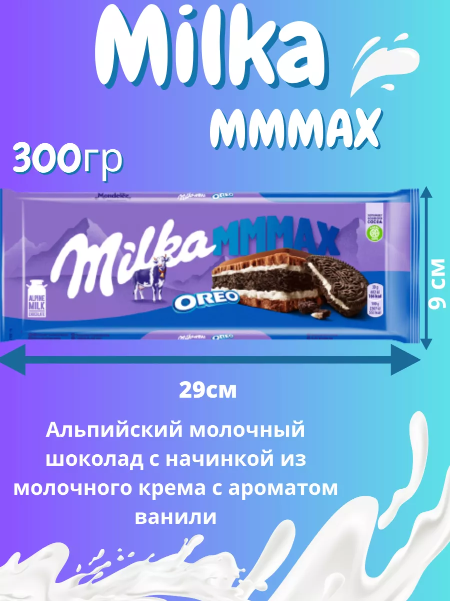 Шоколад молочный Милка MMMAX Орео 300гр. Milka 178418189 купить за 986 ₽ в  интернет-магазине Wildberries