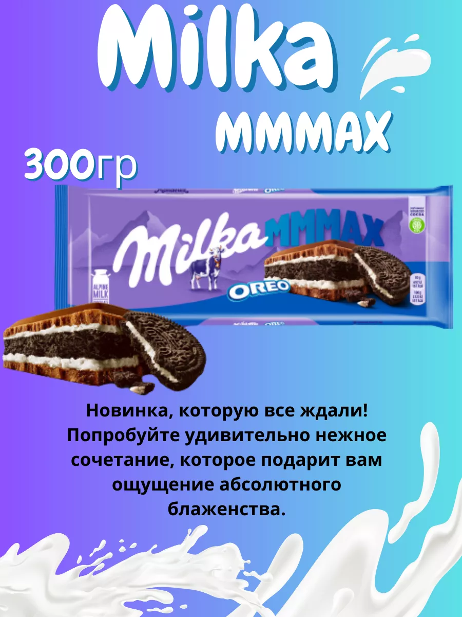 Шоколад молочный Милка MMMAX Орео 300гр. Milka 178418189 купить за 986 ₽ в  интернет-магазине Wildberries