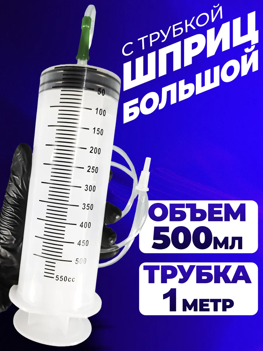 Шприц большой 500млдля...