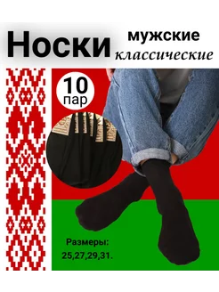 Носки классические набор 10 пар Белорусские 178418910 купить за 317 ₽ в интернет-магазине Wildberries