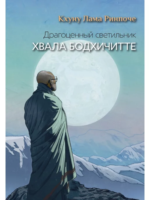 Фонд «Сохраним Тибет» Драгоценный светильник. Хвала бодхичитте