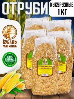 Отруби кукурузные для похудения 1000 гр Кубань Матушка 178420674 купить за 213 ₽ в интернет-магазине Wildberries