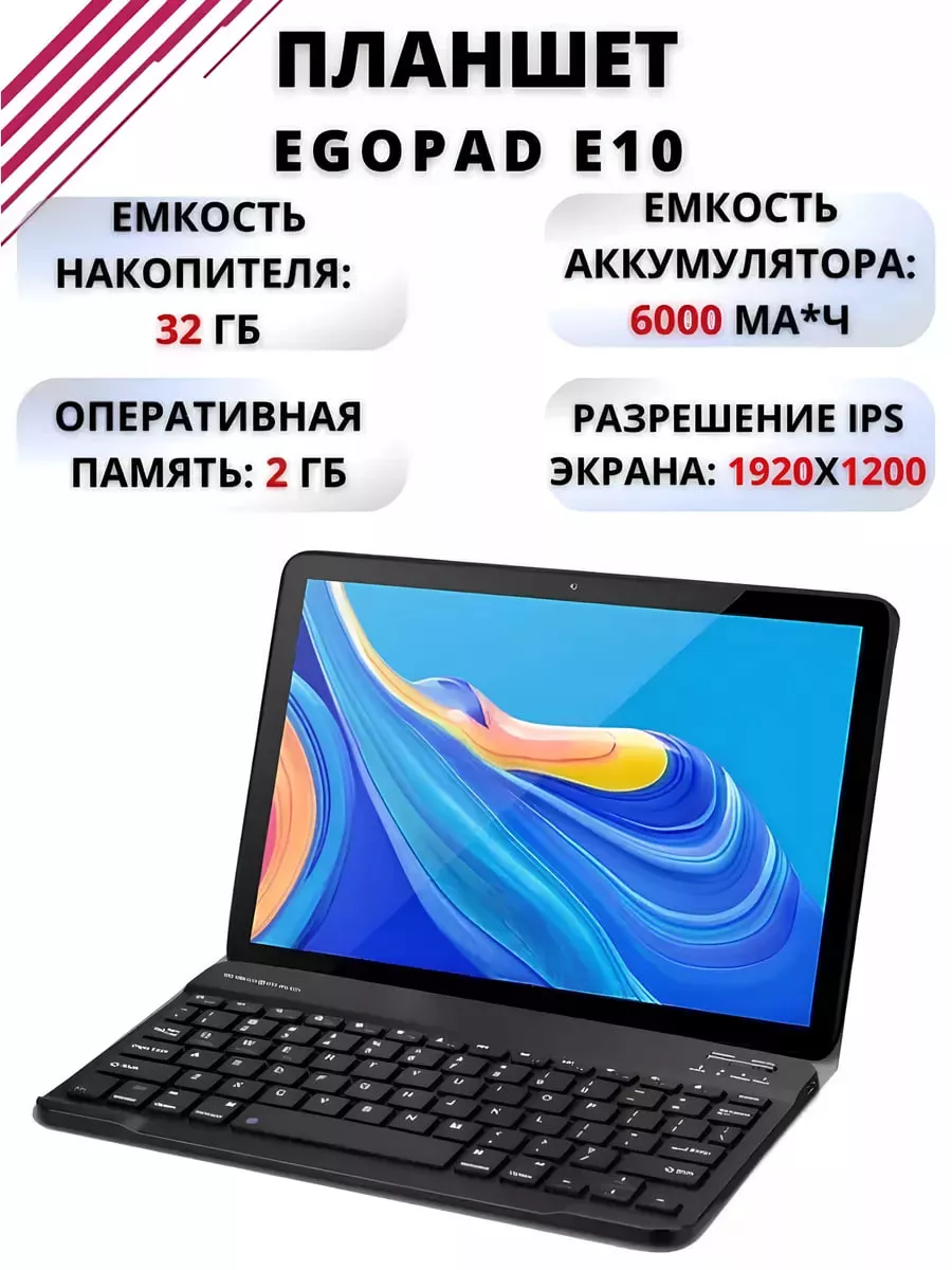 Планшет EGOPAD E10 4G 2/32ГБ (10.1 дюйм) Android 10 EGOPAD 178422092 купить  в интернет-магазине Wildberries