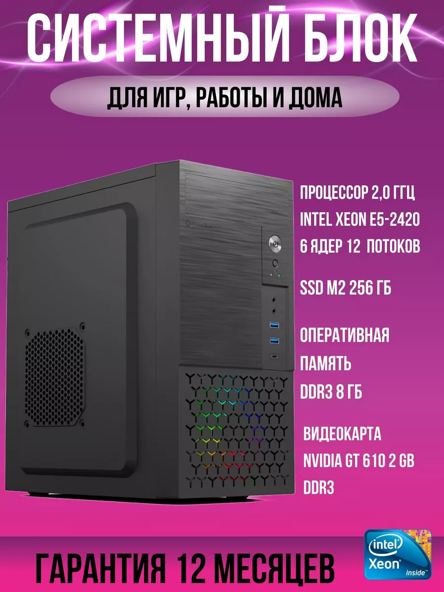 Системный блок Intel Xeon 2.0 ГГц RAM 8 ГБ SSD 256Гб GT610 Комподелия  178423420 купить в интернет-магазине Wildberries