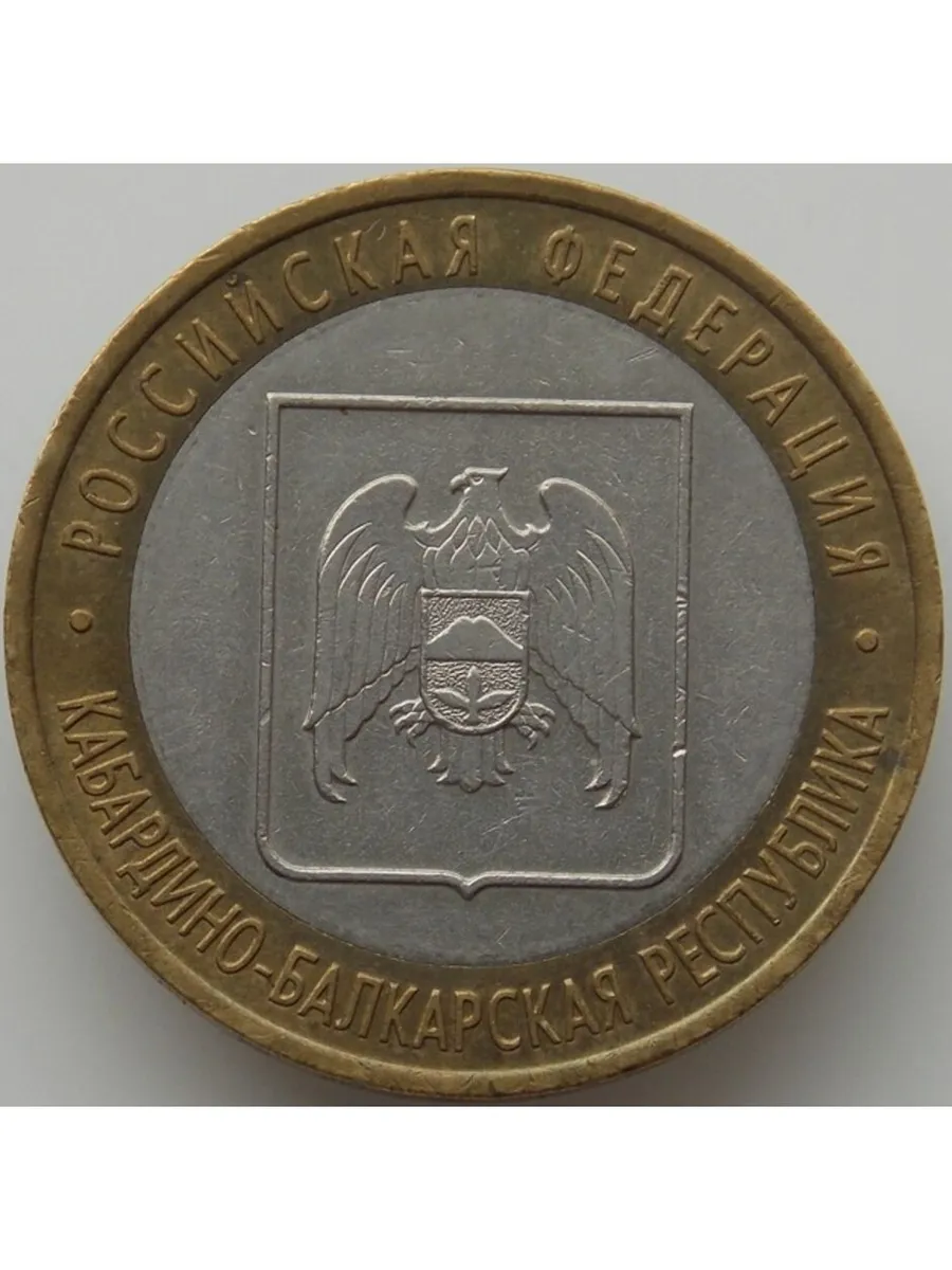 Россия 10 рублей 2008 Кабардино-Балкарская республика СПМД
