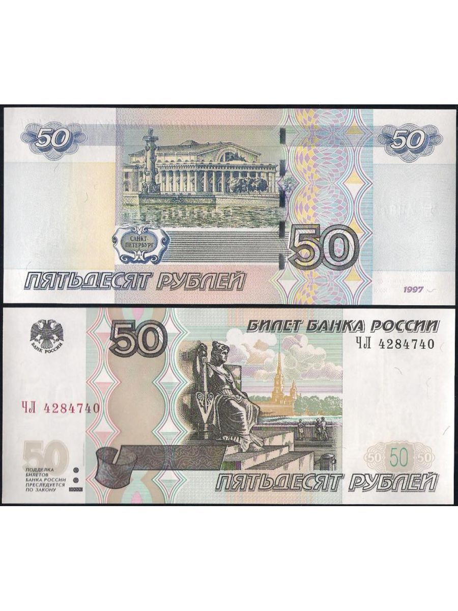 Сторона пятьдесят. Купюра 50 рублей. 50 Рублевая купюра. Деньги 50 рублей. 50 Рублей с двух сторон.