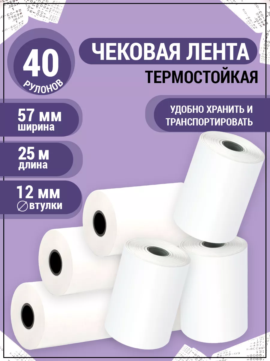 Чековая кассовая лента 57 мм для термопринтера и терминала