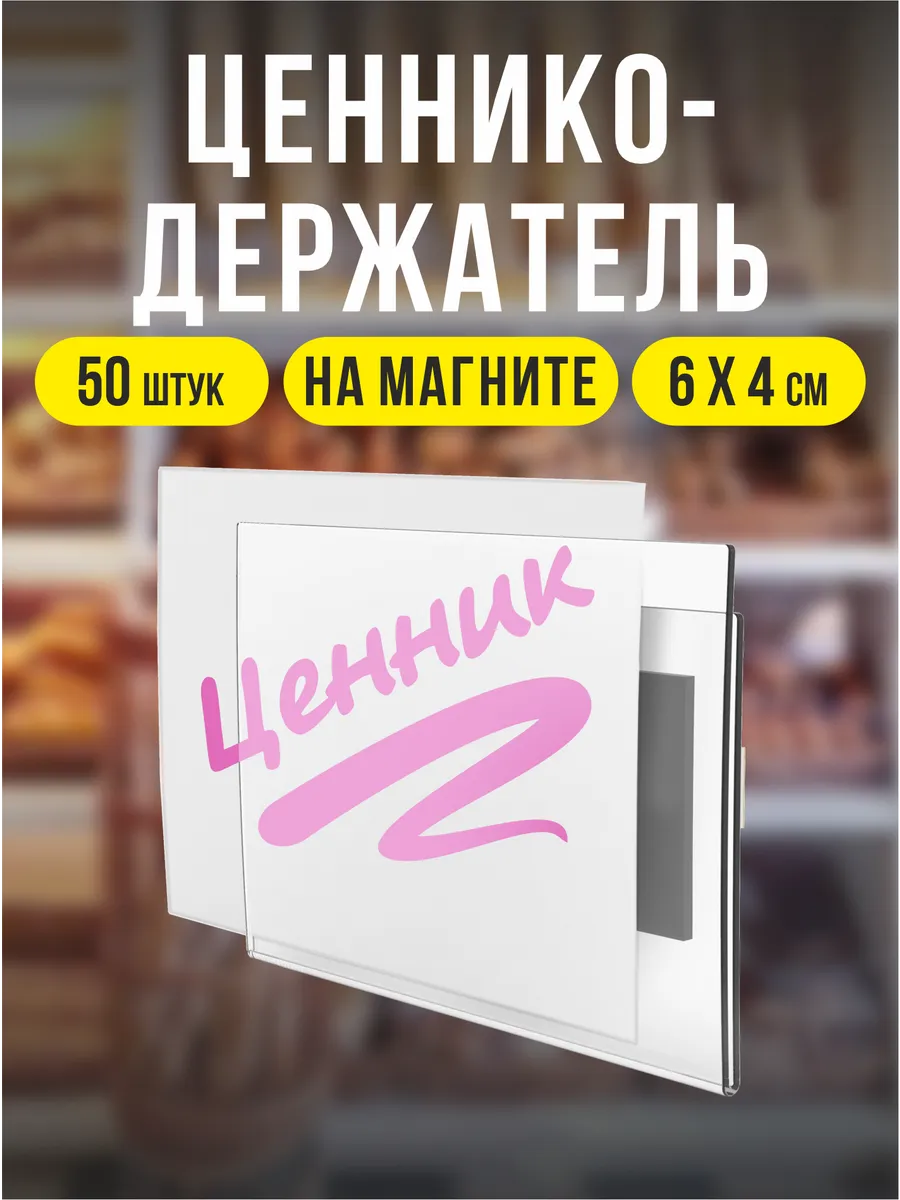 Ценникодержатели прозрачные ценники на магните 60*40 мм