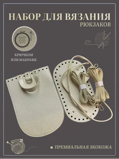 Набор для вязания рюкзака - Молочный handicraft beads 178428102 купить за 1 124 ₽ в интернет-магазине Wildberries