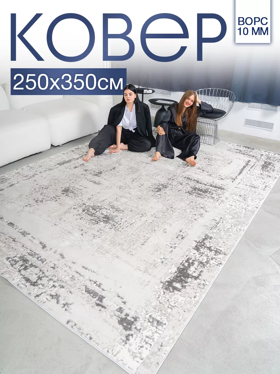 Ковер комнатный 250х350 с ворсом для дома MSM_Carpets 178428401 купить за 8  678 ₽ в интернет-магазине Wildberries