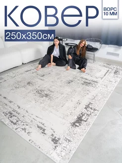 Ковер комнатный 250х350 с ворсом для дома MSM_Carpets 178428401 купить за 10 533 ₽ в интернет-магазине Wildberries