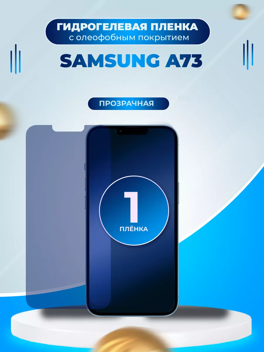 Гидрогелевая пленка на экран Samsung A73 Маркет Гидропленок 178430166  купить за 310 ₽ в интернет-магазине Wildberries