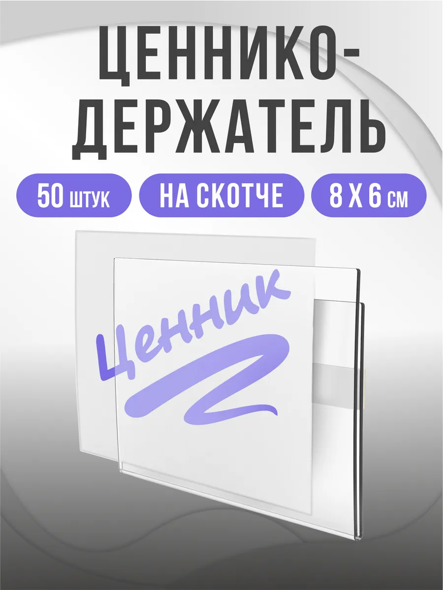 Ценникодержатели прозрачные ценники на скотче