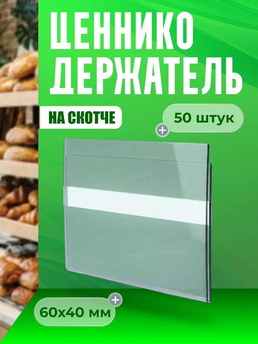 Ценникодержатели прозрачные ценники на скотче