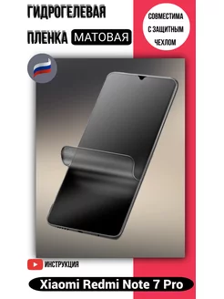 Гидрогелевая матовая пленка на Xiaomi Redmi Note 7 Pro 178430502 купить за 149 ₽ в интернет-магазине Wildberries