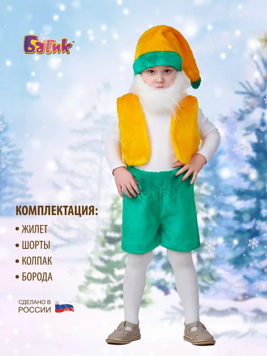 Купить костюмы гномов для мальчиков в интернет магазине manikyrsha.ru