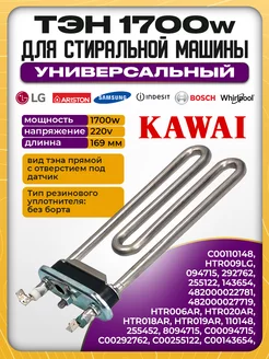 Тэн для стиральной машины 1700w kawai 178431734 купить за 656 ₽ в интернет-магазине Wildberries