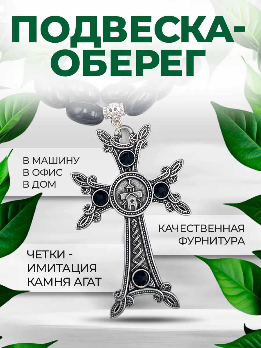 Крест в машину армянский...