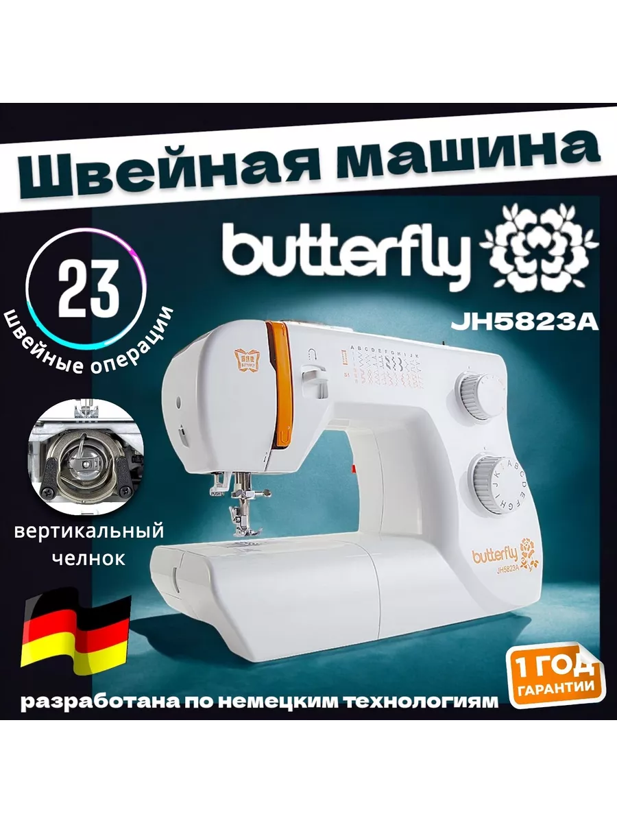 Швейная машина Butterfly JH5823A Buttefly Sewing 178432275 купить за 11 670  ₽ в интернет-магазине Wildberries