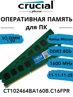 Оперативная память 8Gb DDR3 1600 МГц CL11 для ПК Crucial 178432717 купить за 777 ₽ в интернет-магазине Wildberries