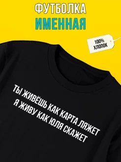 Футболка именная с принтом Юля, как карта ляжет Футболкин Имена 178434160 купить за 1 425 ₽ в интернет-магазине Wildberries