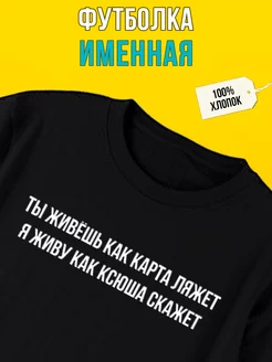 Футболка именная с принтом Ксюша, как карта ляжет Футболкин Имена 178434161 купить за 1 425 ₽ в интернет-магазине Wildberries