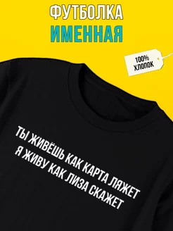 Футболка именная с принтом Лиза, как карта ляжет Футболкин Имена 178434163 купить за 1 425 ₽ в интернет-магазине Wildberries