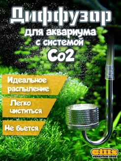 Отзывы на Распылитель воздуха для аквариума Со2 Gills 178434354 в интернет‑магазине Wildberries.ru