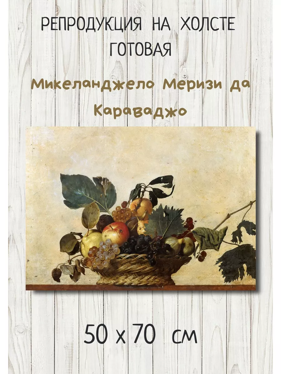 Микеланджело Меризи да Караваджо - Корзина c фруктами