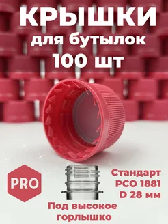 Крышки 100 шт для пластиковых бутылок красные Adilen 178435951 купить за 358 ₽ в интернет-магазине Wildberries