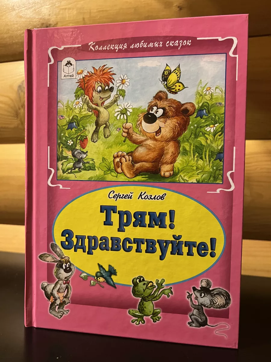 Книги для детей/ Трям!Здравствуйте! Сергей Козлов Алтей 178436167 купить в  интернет-магазине Wildberries