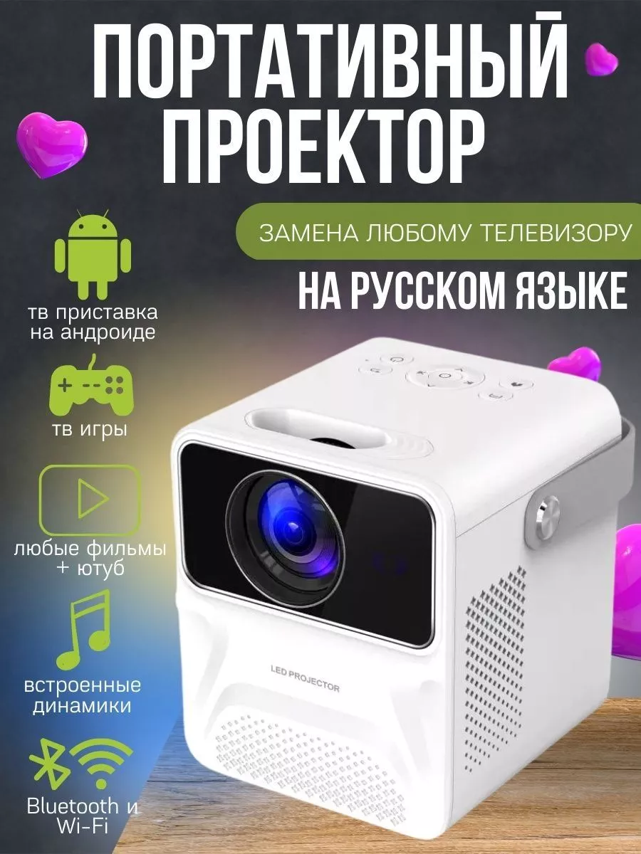 Портативный проектор с андроид ТВ на русском языке Full HD Umiio 178437325  купить в интернет-магазине Wildberries